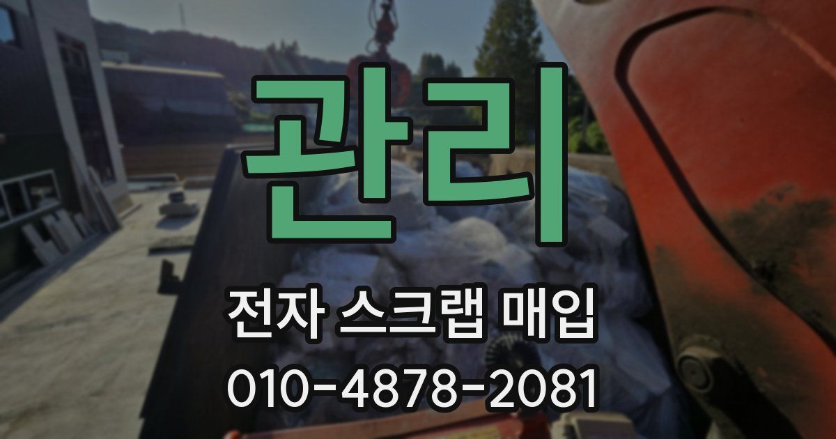 관리 전자 스크랩 매입