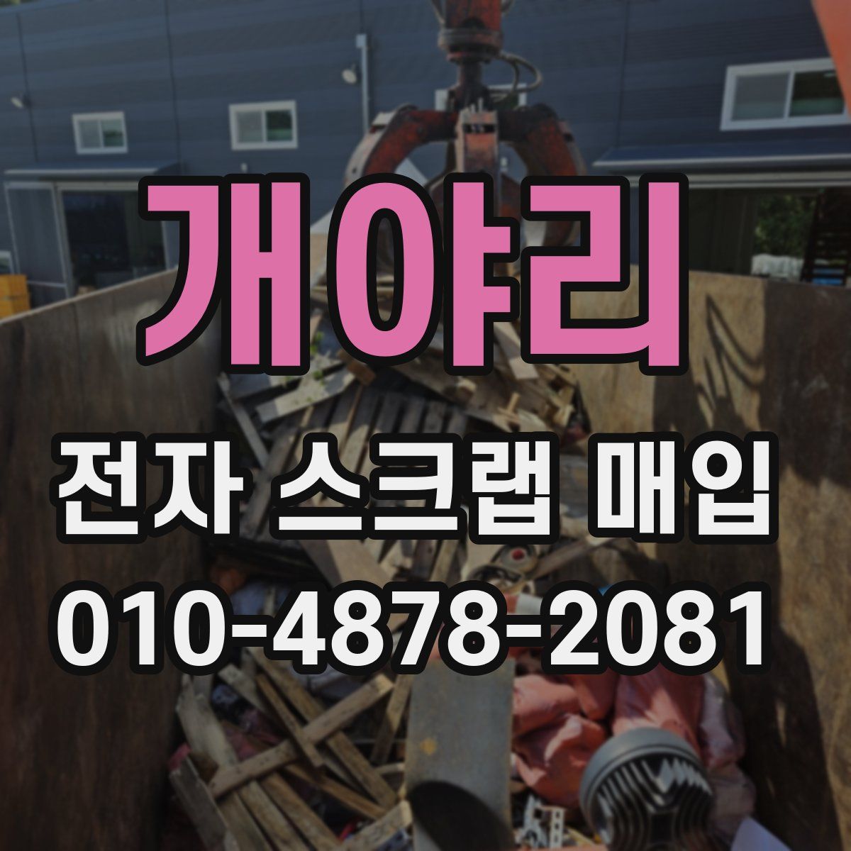 개야리 전자 스크랩 매입