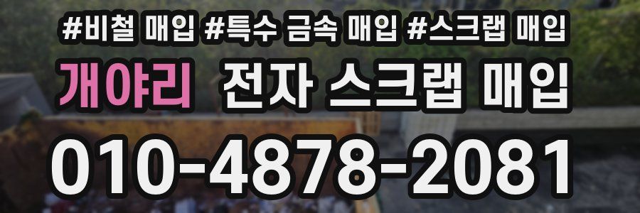 개야리 전자 스크랩 매입