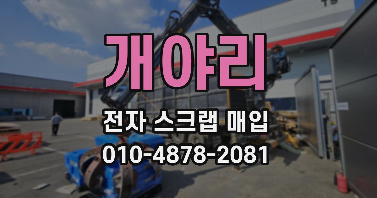 개야리 전자 스크랩 매입
