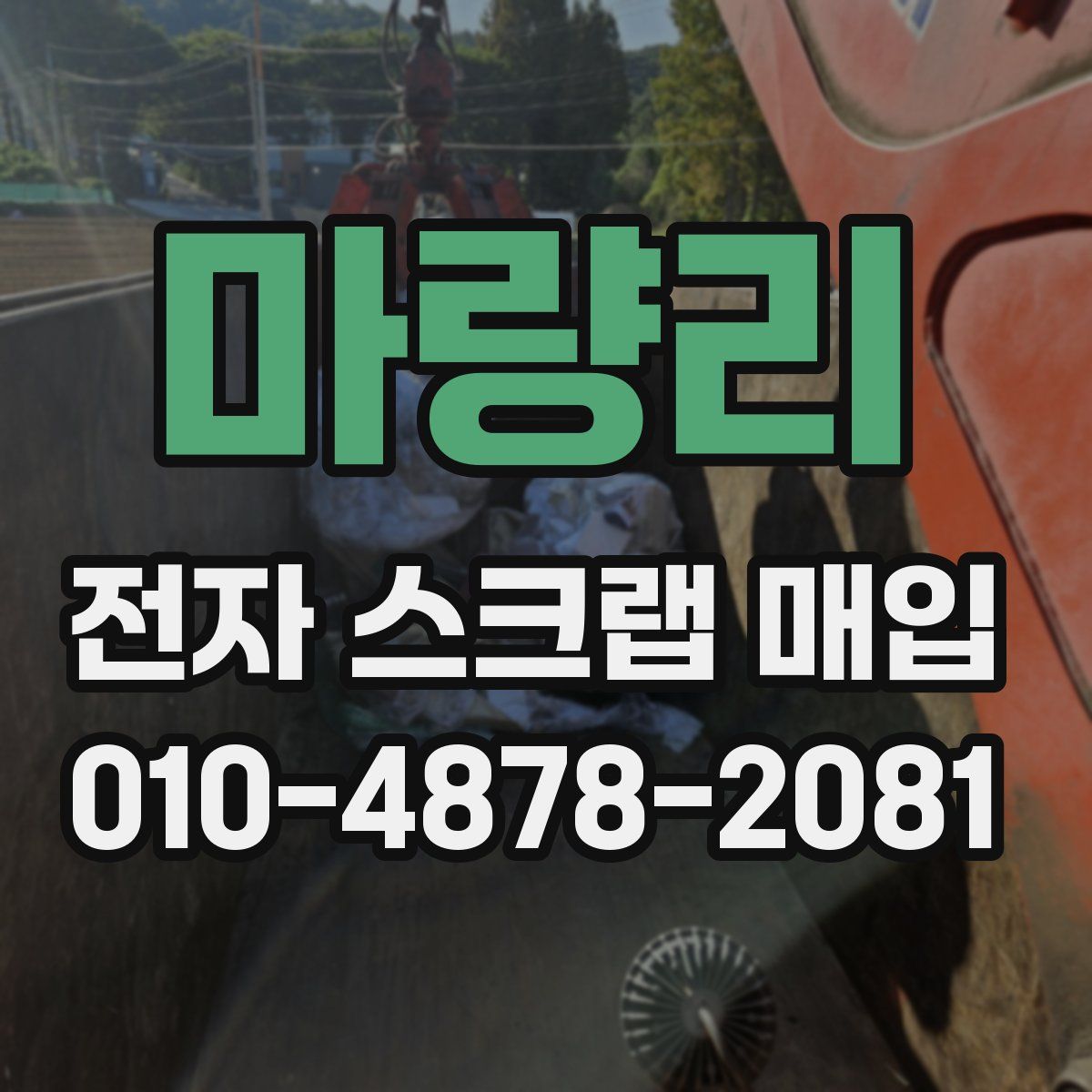 마량리 전자 스크랩 매입