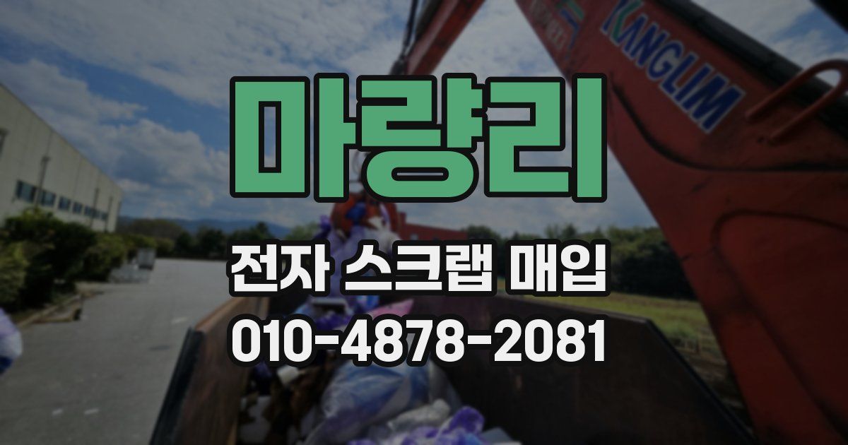 마량리 전자 스크랩 매입