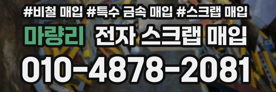 마량리 전자 스크랩 매입