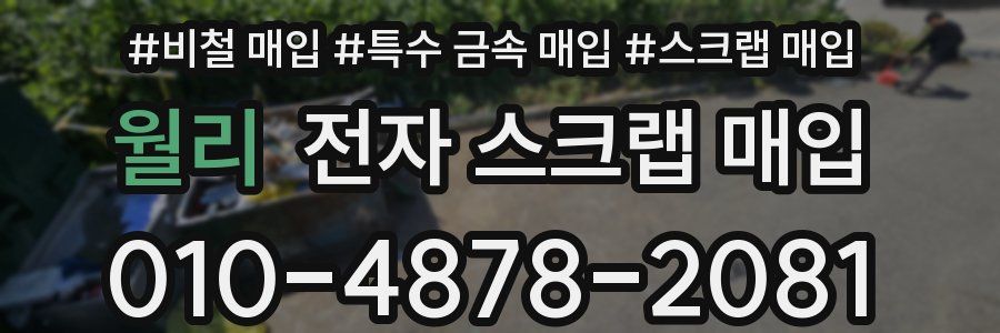 월리 전자 스크랩 매입