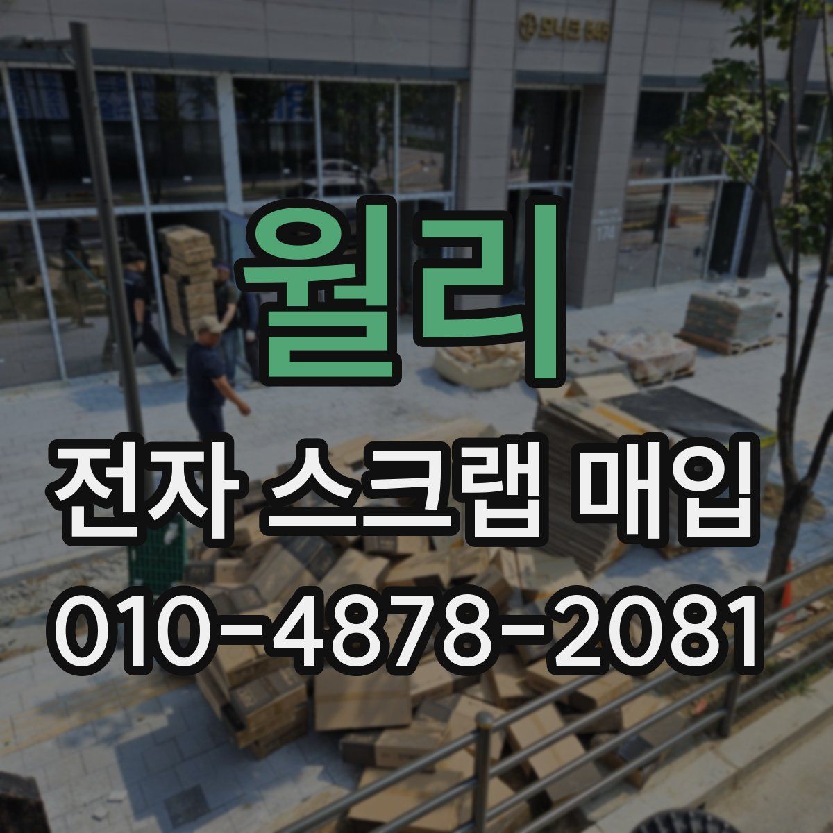 월리 전자 스크랩 매입