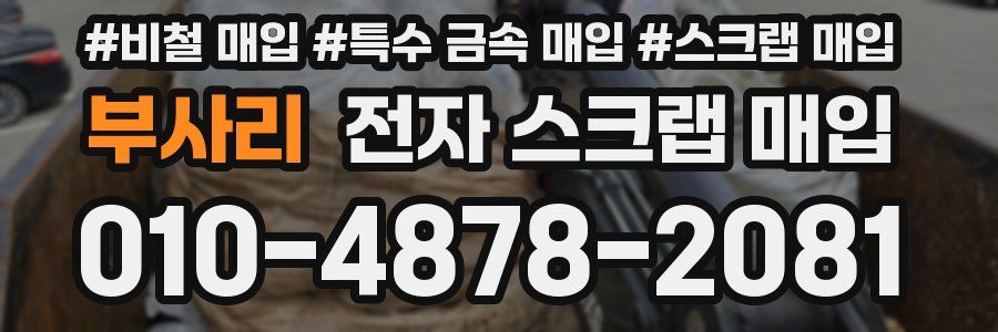 부사리 전자 스크랩 매입