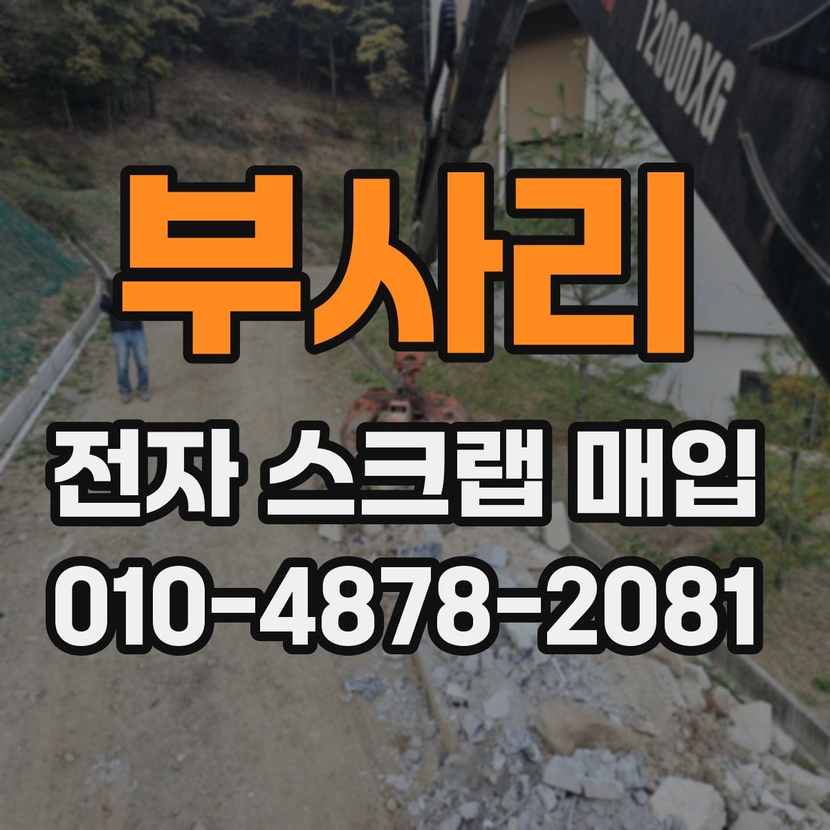 부사리 전자 스크랩 매입