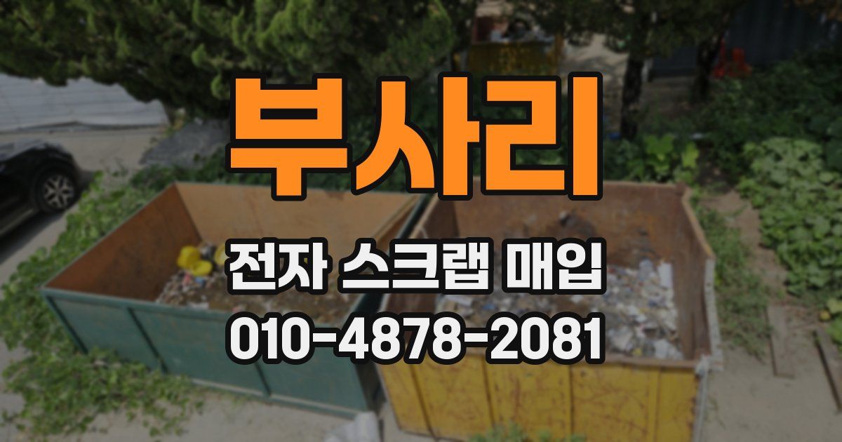 부사리 전자 스크랩 매입