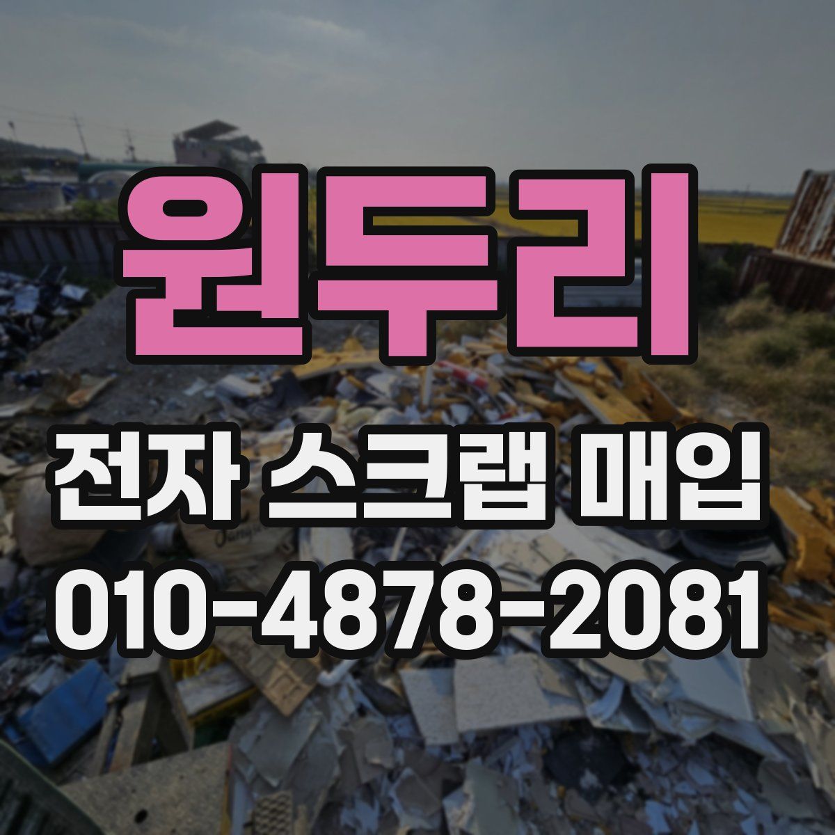 원두리 전자 스크랩 매입