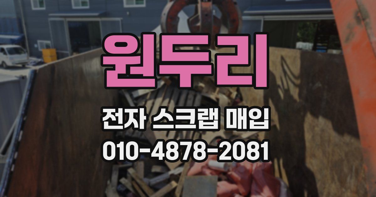 원두리 전자 스크랩 매입