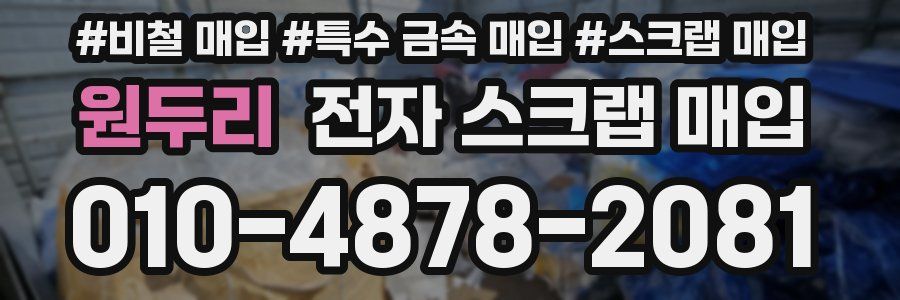 원두리 전자 스크랩 매입