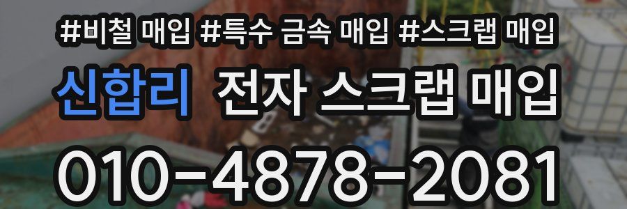 신합리 전자 스크랩 매입