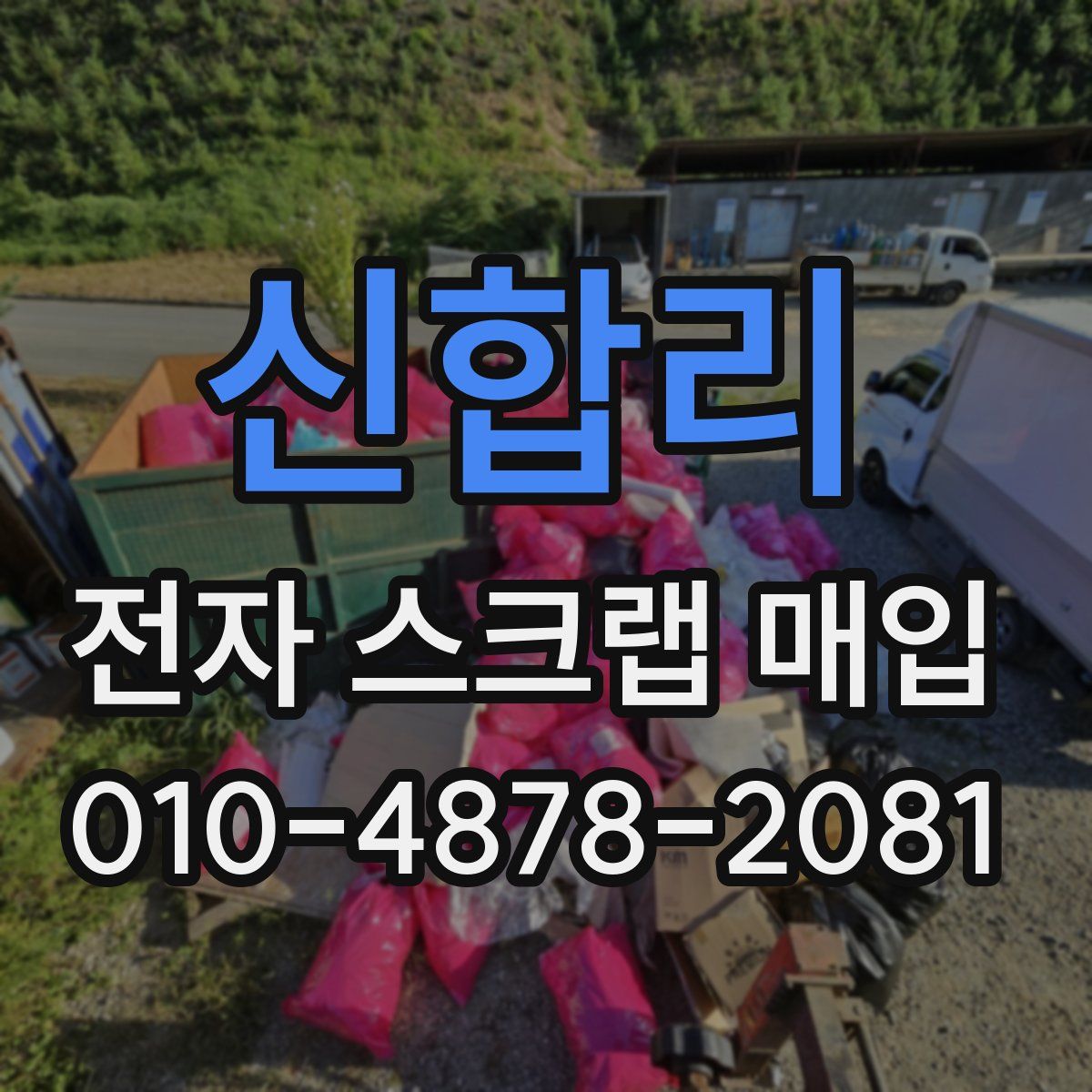 신합리 전자 스크랩 매입