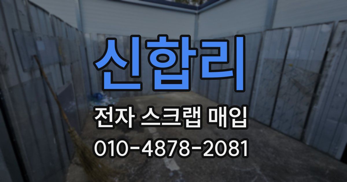 신합리 전자 스크랩 매입