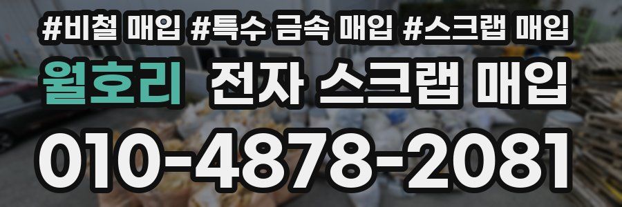 월호리 전자 스크랩 매입