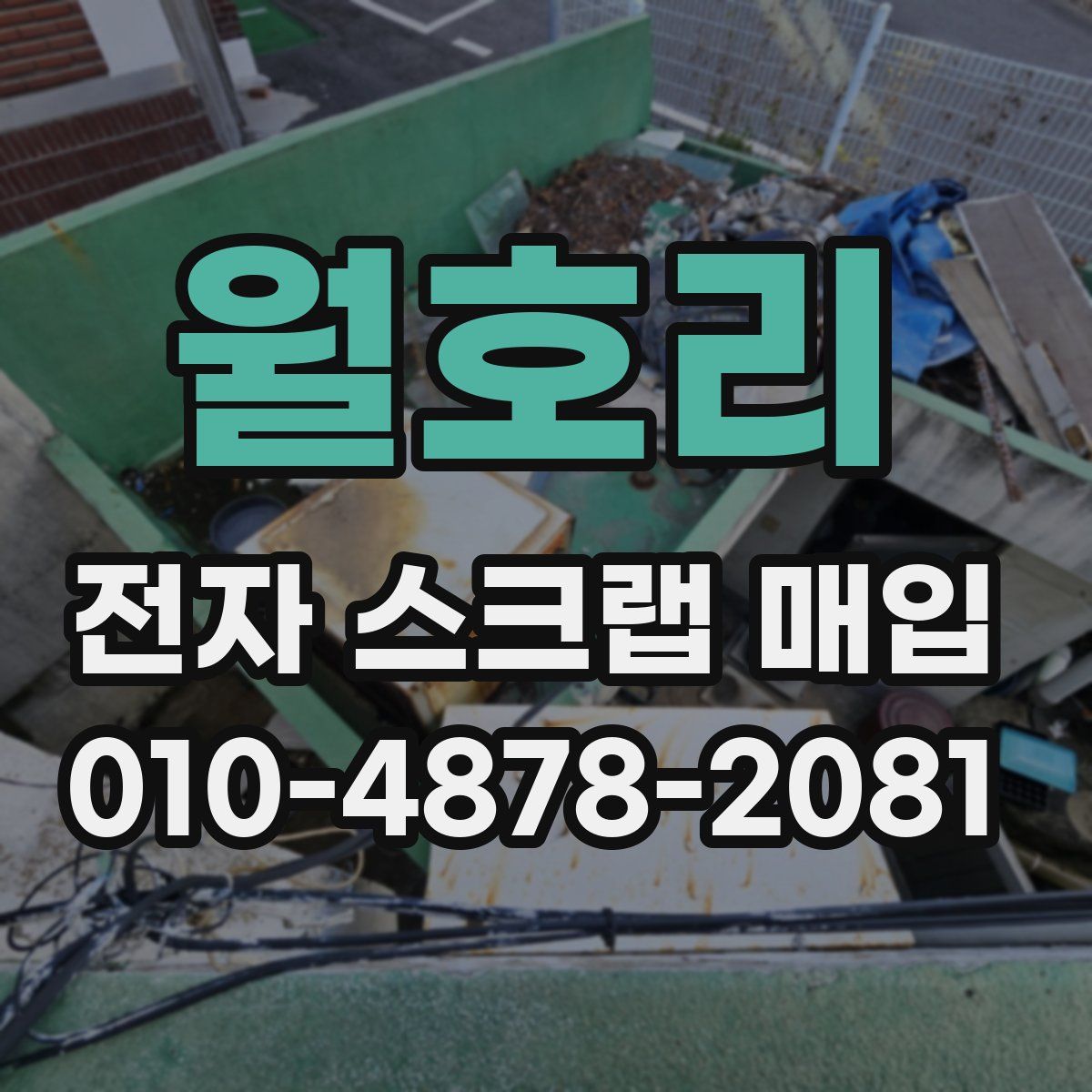 월호리 전자 스크랩 매입