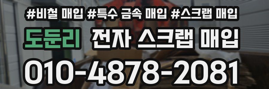 도둔리 전자 스크랩 매입
