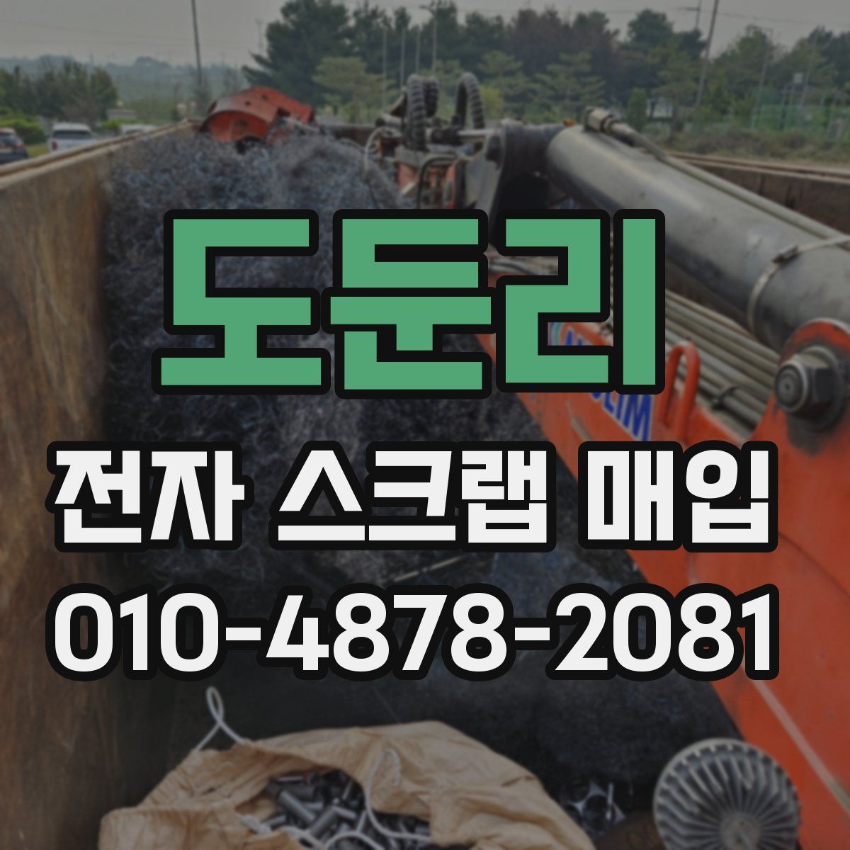 도둔리 전자 스크랩 매입