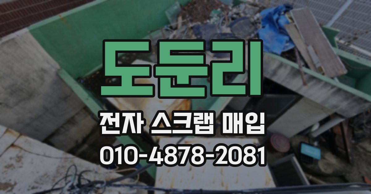 도둔리 전자 스크랩 매입