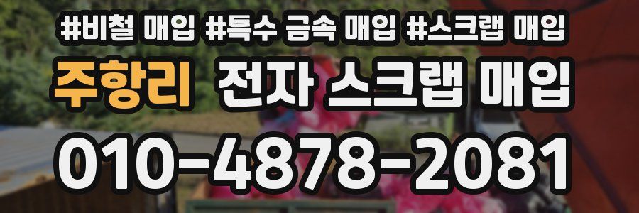 주항리 전자 스크랩 매입