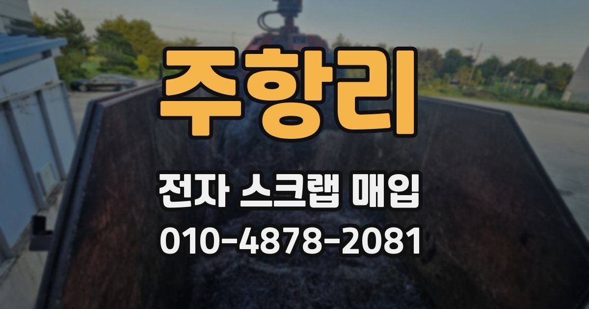 주항리 전자 스크랩 매입