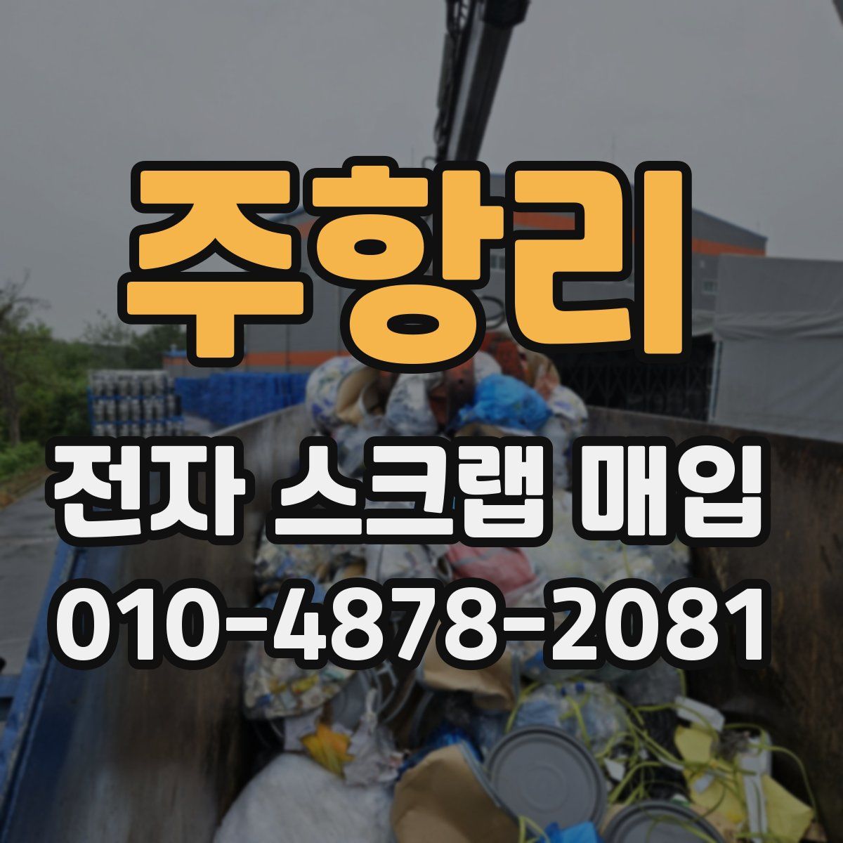 주항리 전자 스크랩 매입