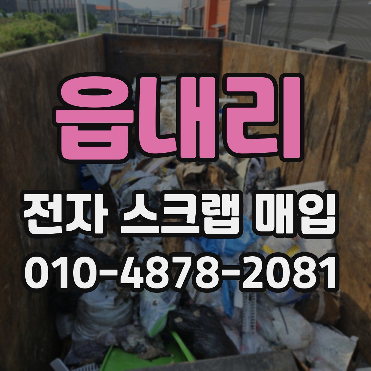 읍내리 전자 스크랩 매입
