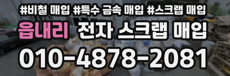읍내리 전자 스크랩 매입