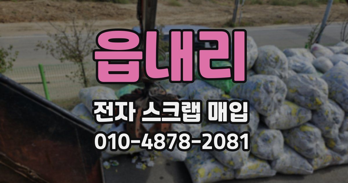 읍내리 전자 스크랩 매입