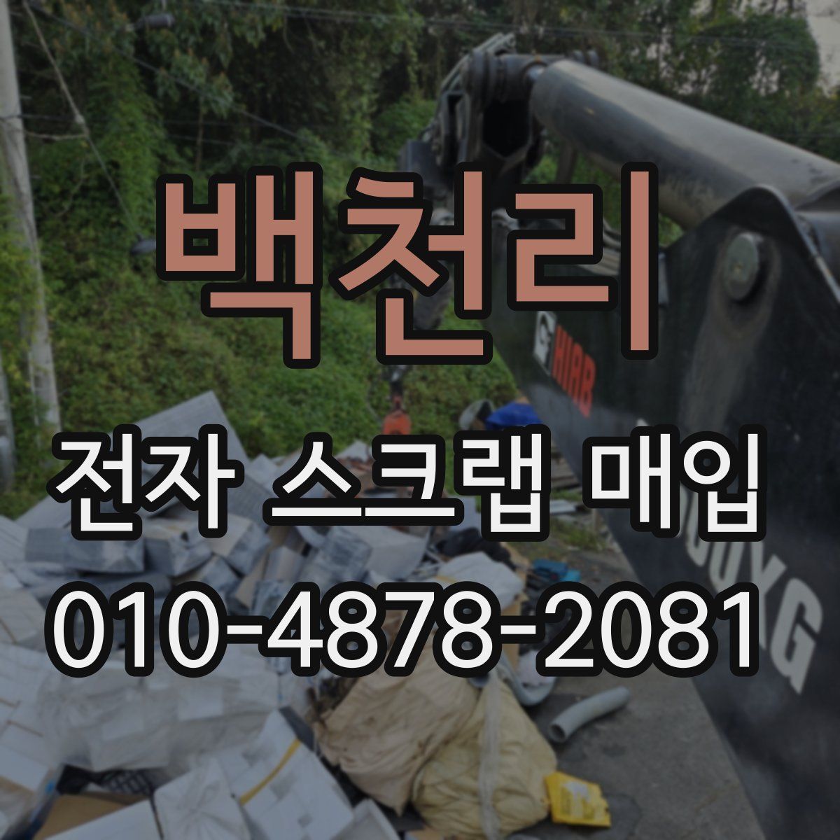 백천리 전자 스크랩 매입