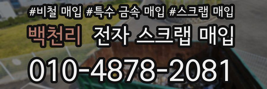 백천리 전자 스크랩 매입