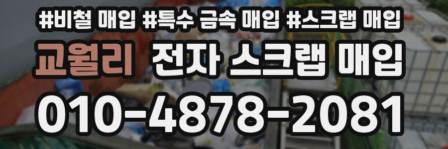 교월리 전자 스크랩 매입