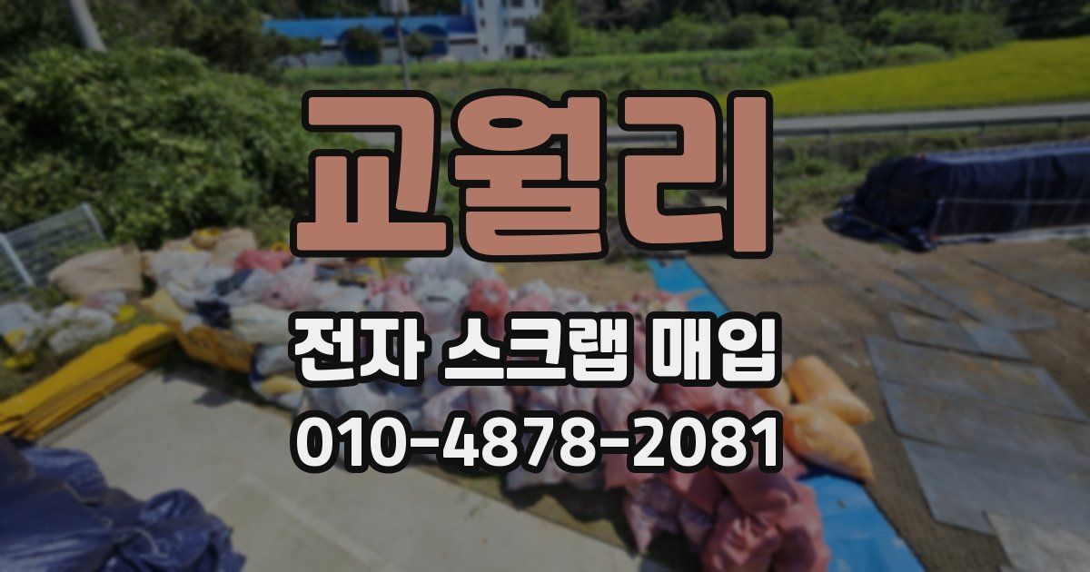 교월리 전자 스크랩 매입