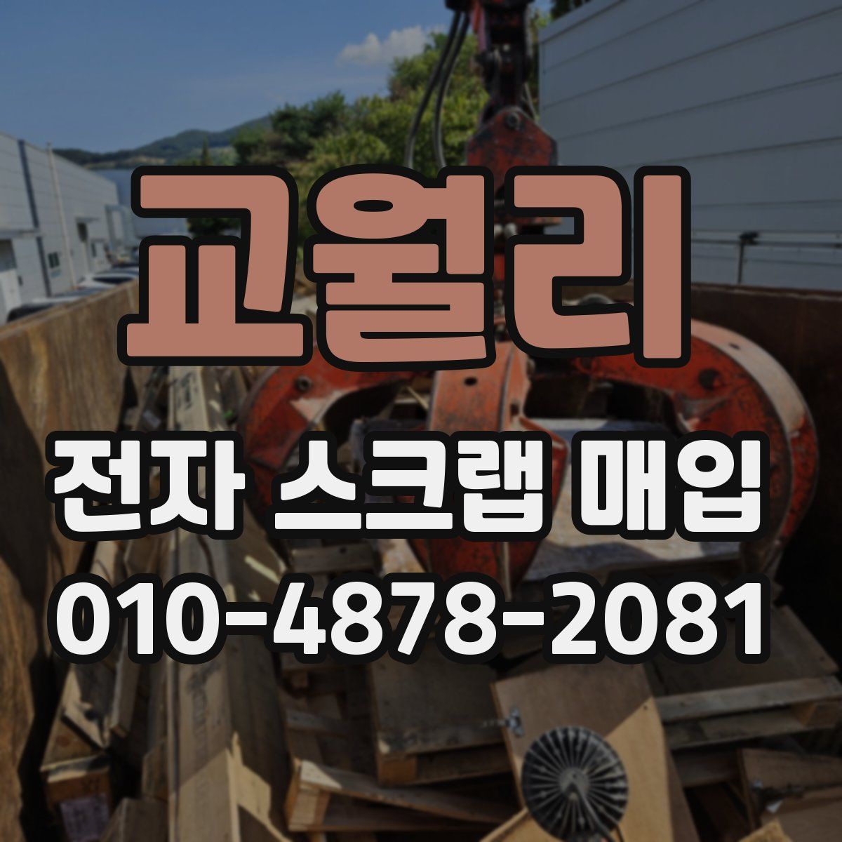 교월리 전자 스크랩 매입