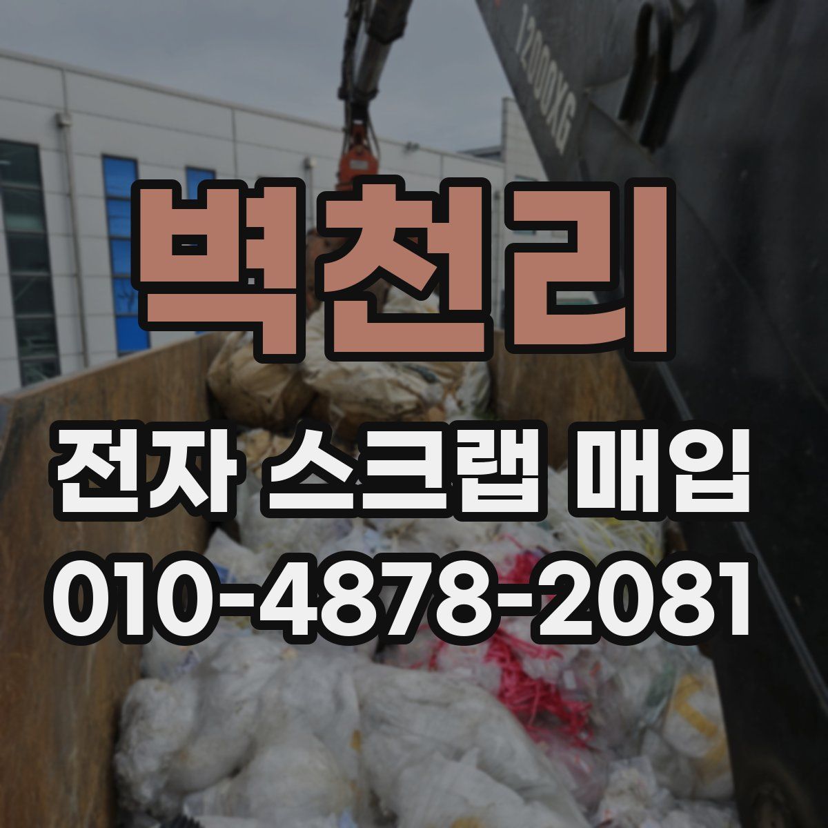 벽천리 전자 스크랩 매입