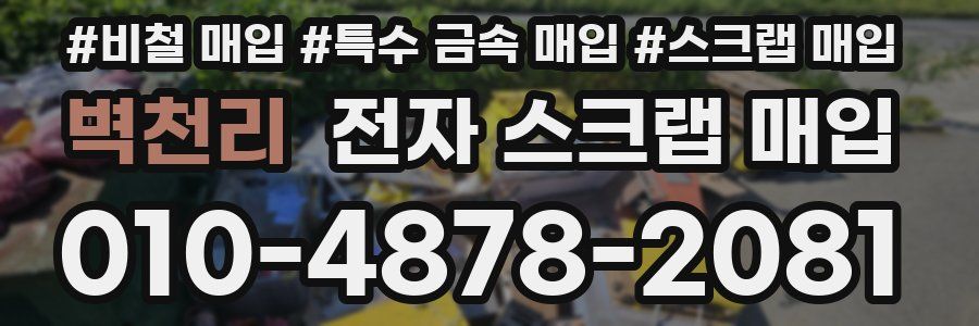 벽천리 전자 스크랩 매입