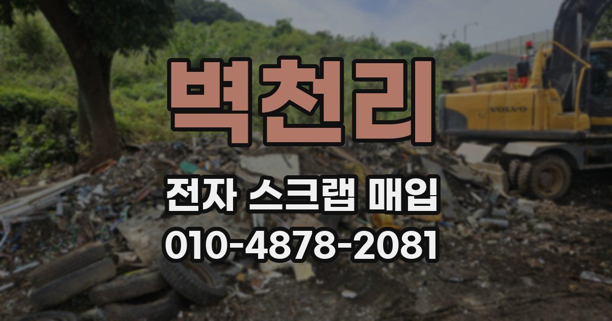 벽천리 전자 스크랩 매입