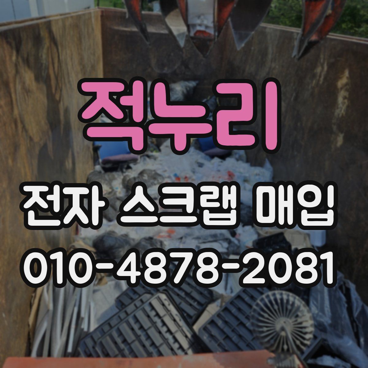 적누리 전자 스크랩 매입