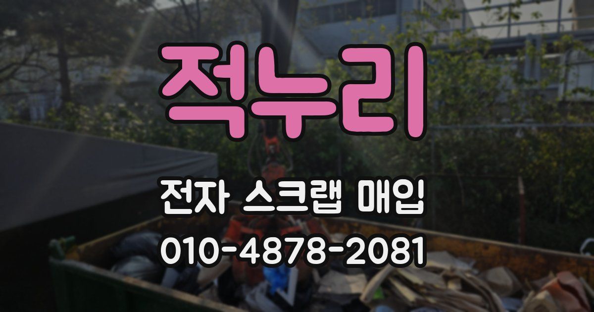 적누리 전자 스크랩 매입