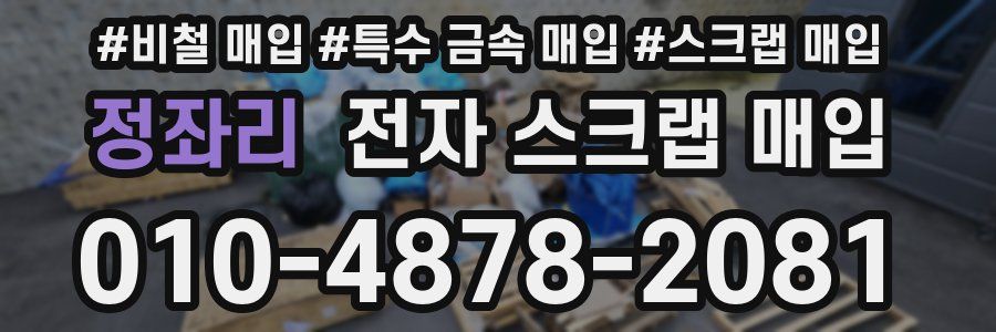 정좌리 전자 스크랩 매입