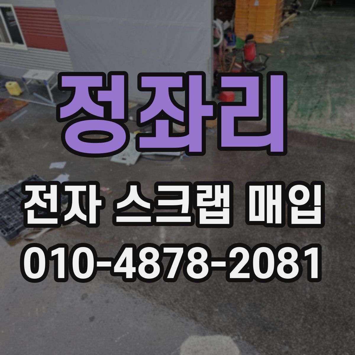 정좌리 전자 스크랩 매입