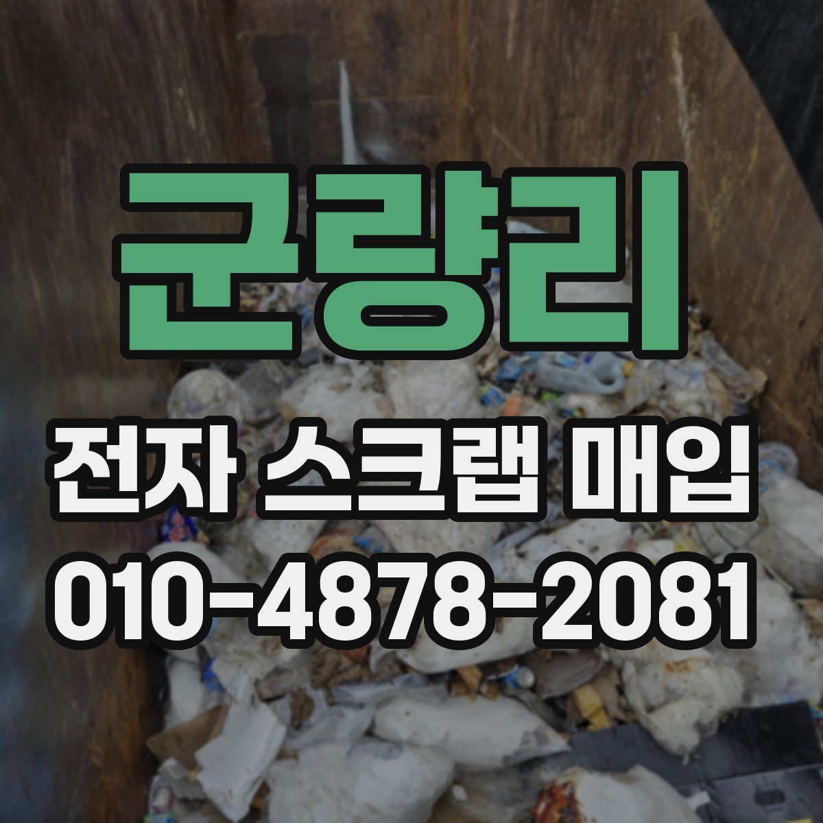 군량리 전자 스크랩 매입