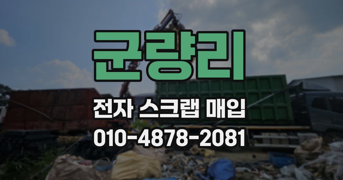 군량리 전자 스크랩 매입