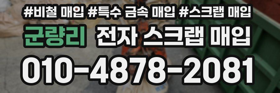 군량리 전자 스크랩 매입