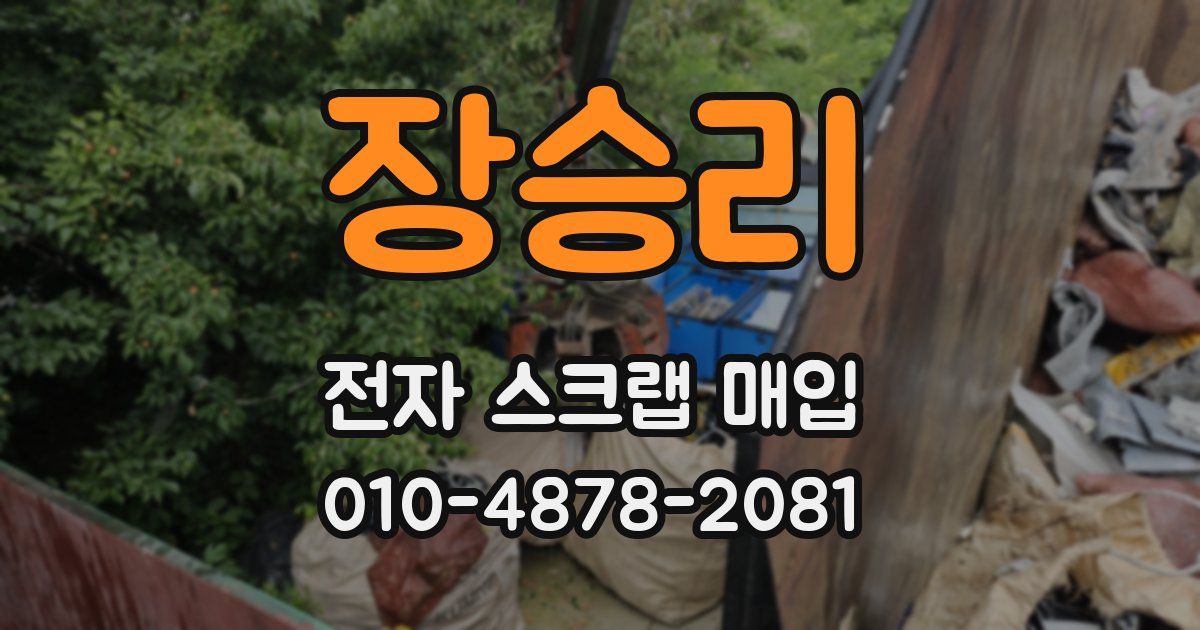 장승리 전자 스크랩 매입