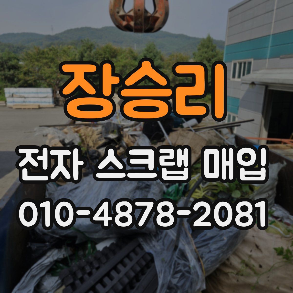 장승리 전자 스크랩 매입