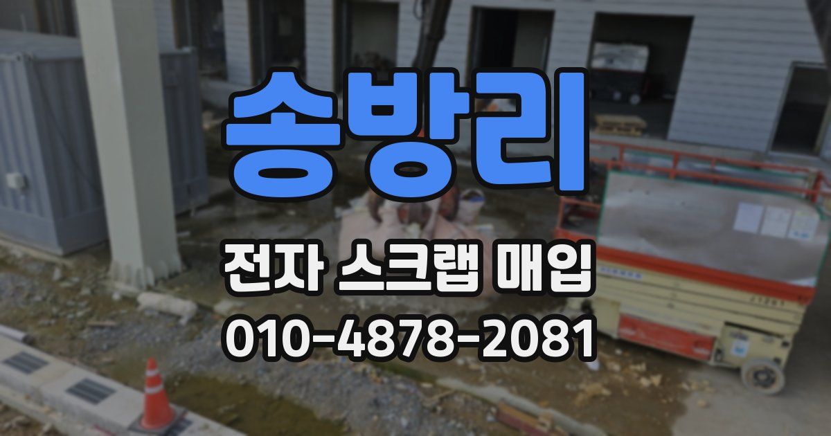 송방리 전자 스크랩 매입