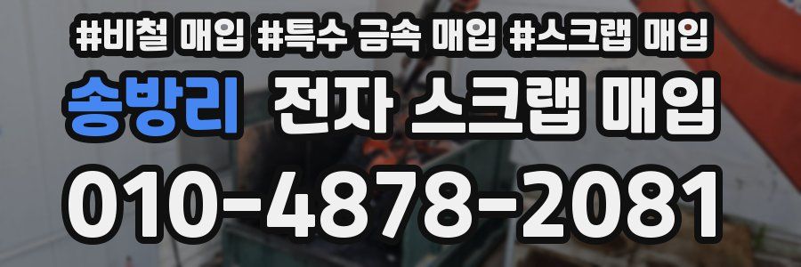 송방리 전자 스크랩 매입