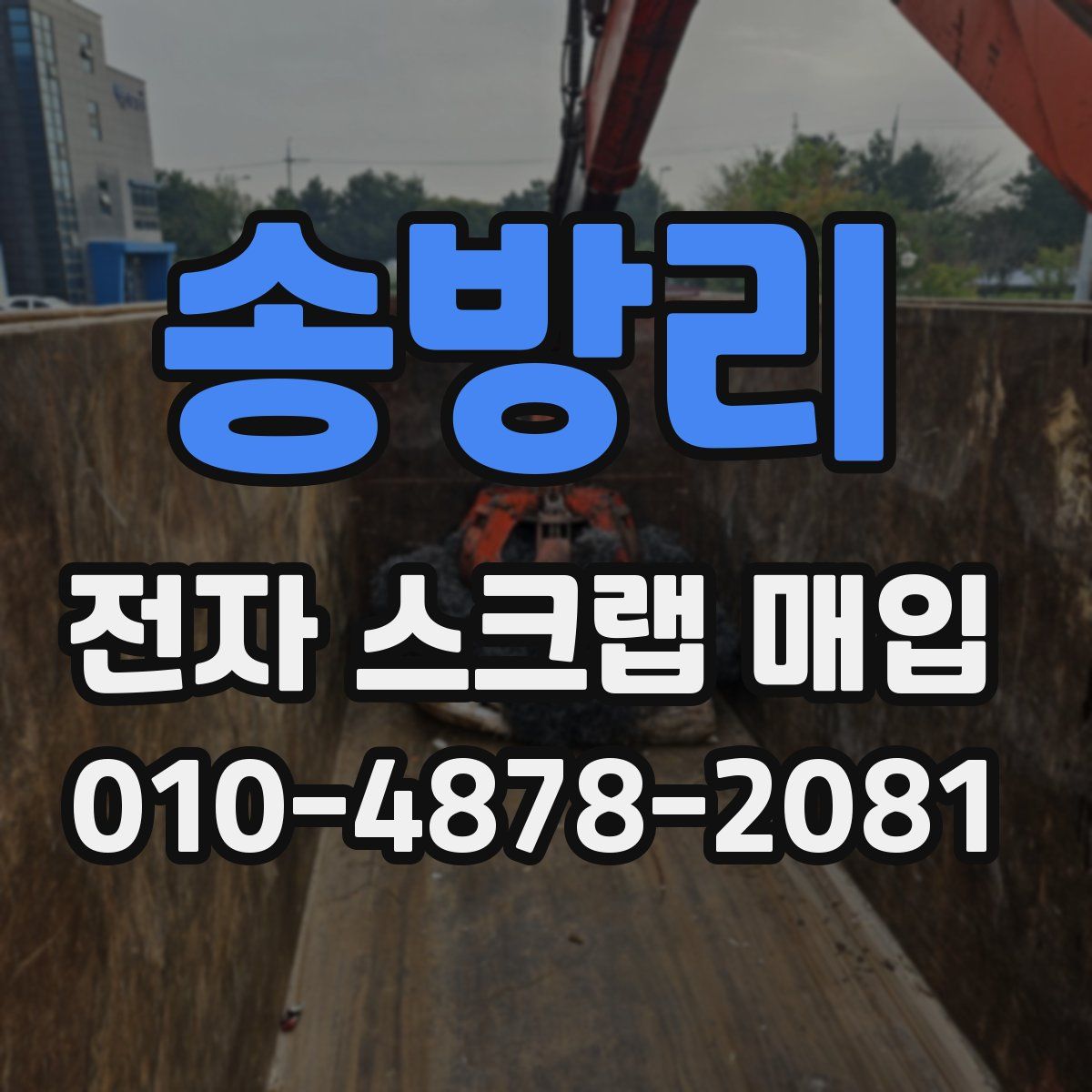 송방리 전자 스크랩 매입
