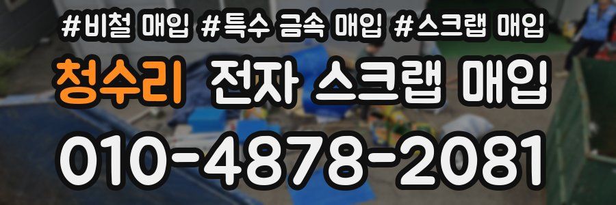 청수리 전자 스크랩 매입